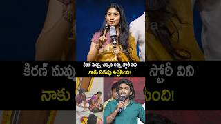 కిరణ్ అబ్బవరం సినిమా గురించి మాట్లాడిన saipallavi comments on kiranabbavaram kamovie shorts [upl. by Cuthbert]