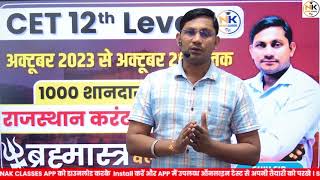 विशेष सूचना CET 12th Level EXAM 2024  राजस्थान Current Affairs  Top 1000 Question [upl. by Htur639]