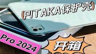 349元PITAKA保护套开箱，搭配iPad Pro 2024轻薄实用！ [upl. by Amluz398]