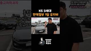 K5 전액할부 1달 유지비를 알아보 [upl. by Lika]