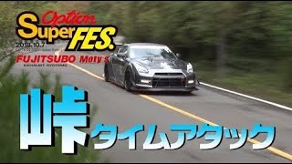 【ENG Sub】 峠スーパーラップ 1000馬力 GTR アタック  OPTION SUPER FES  Touge Superlap 1000hp GTR Attack [upl. by Constant]