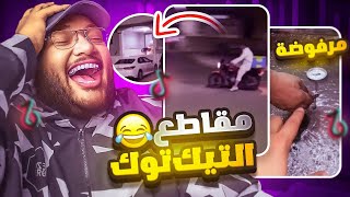 تحدي الضحك  ميمز التيك توك 🤣🔥  مرفوضه يا باشا 😡 [upl. by Coit]