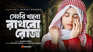 রমজানের নতুন গজল  সেহরি খাবো রাখবো রোজা  Sehri Khabo Rakhbo Roja  New Gojol  Rajiya Risha Gojol [upl. by Bettye267]