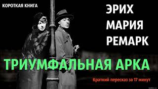 Эрих Мария Ремарк  Триумфальная арка  Краткая аудиокнига  17 минут  КОРОТКАЯ КНИГА [upl. by Tanney]