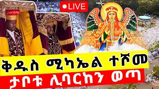 🔴 LIVE ቅዱስ ሚካኤል ተሾመ ቀጥታ ስርጭት [upl. by Kelda]