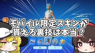 【ゆっくり実況解説】モバイル以外でもモバイル限定無料スキンは貰えるのか検証！【Fortniteフォートナイト】【検証】【無料ギフト無料報酬】 [upl. by Annovad523]