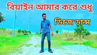 বিয়াইন আমার যায় কোমর দোলাইয়া। Biyain Amar jay Komor Dulaiya। Dh Opu Khan । Bangla New Dance 2024 [upl. by Petulah]