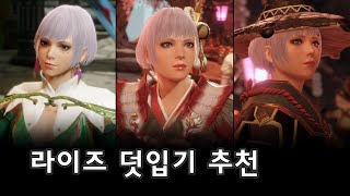 몬스터헌터 라이즈 덧입기 추천  Rise Layered Armor Sets [upl. by Hardden]