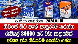 Job Vacancies in 2024  නිවසේ සිට පෑන් ඇසුරුම් කරන්න  ස්වයං රැකියා  Personal finance [upl. by Kisung337]