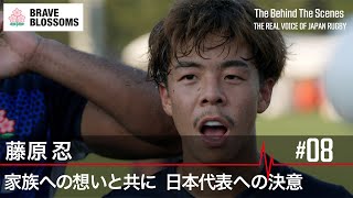 藤原忍 家族への想いと共に 日本代表への決意  The Behind The Scenes  THE REAL VOICE OF JAPAN RUGBY  ラグビー日本代表 [upl. by Cross]