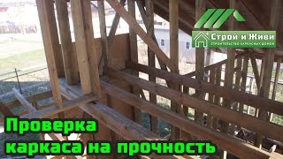 Проверка каркаса на прочность Стоит ли покупать такой дом Строй и Живи [upl. by Lleznod759]