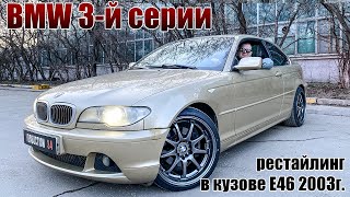 Обзор BMW 3й серии в кузове Е46 2003 года рестайлинг [upl. by Nwonknu]