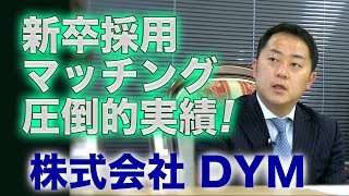 新卒採用マッチングで圧倒的な実績！株式会社DYM [upl. by Kenon]