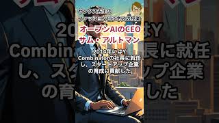 ＃590 オープンAIのCEOサム・アルトマンのリーダー像【サンクス先生のファッションビジネスの授業】《アパレル業界の基礎知識を学び伝える力つける》 ＃Shorts トレンド情報 スキルアップ [upl. by Farrington]