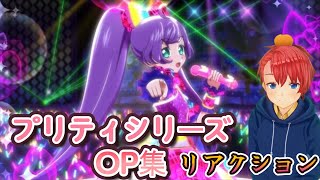 【初見・リアクション】 『プリティシリーズ』 を全く知らない男が、プリティーシリーズOPをノンストップ全力で楽しんでいく 『Pripara』 ミリしら [upl. by Aehcim756]