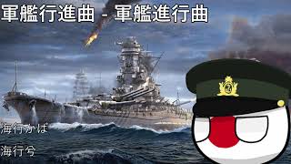 軍艦行進曲  軍艦進行曲 [upl. by Aikemal]