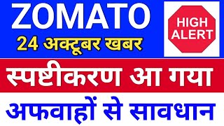 Zomato स्पष्टीकरण  zomato share news today zomato share latest news [upl. by Rinaldo]