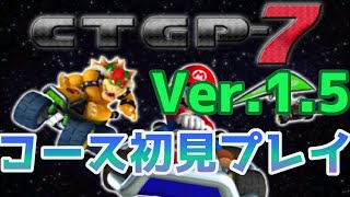 CTGP7 Ver15新コース初見プレイ【CTGP7】 [upl. by Lewis]