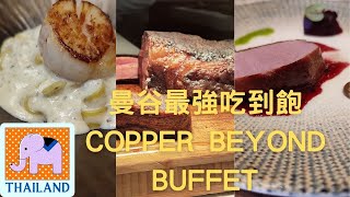 曼谷超人氣吃到飽  Copper beyond Buffet 省錢點餐秘訣  all you can eat Bangkokcopperbuffet曼谷吃到飽曼谷美食 [upl. by Willet]