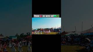 नेपाल 🇳🇵 ता करम‌ पर्व💚🌿 karmapujadance karmapuja festival shorts ytshorts [upl. by Lengel]