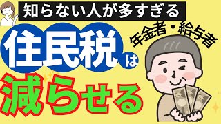 住民税は下げられる！課税→住民税非課税世帯におさまる？介護保険料や国民健康保険料などの負担も軽減します。住民税を安くする方法。 [upl. by Prior179]