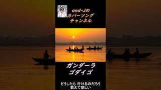 ガンダーラ（Gandhara） ゴダイゴ（Godiego） 歌詞付き Covered by andJ Shorts [upl. by Anirad]