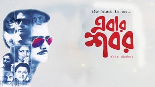 Ebar Shabor  Bengali Full Movie [upl. by Hussar]