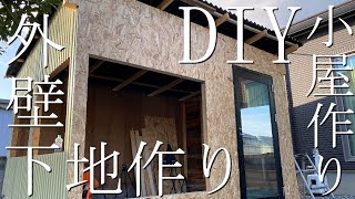 【DIY】小屋作り１１ 『外壁下地作り』OSB合板取り付け [upl. by Sam]