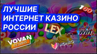 ЛУЧШИЕ ИНТЕРНЕТ КАЗИНО РОССИИ 🏆 ОБЗОР ОНЛАЙН КАЗИНО [upl. by Swords]