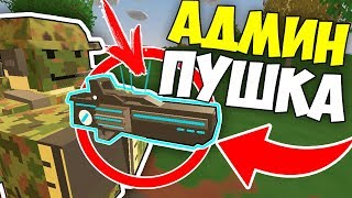 НА ЧТО СПОСОБНА АДМИНПУШКА АДМИНСКИЕ БУДНИ В UNTURNED 30 [upl. by Thielen]