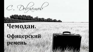 Сергей Довлатов Офицерский ремень Аудиорассказ из цикла quotЧемоданquot [upl. by Ardell]