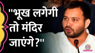 Ram Mandir पर Tejashwi Yadav ने ऐसा क्या कहा जो बीजेपी वाले भड़क गए [upl. by Jaan]