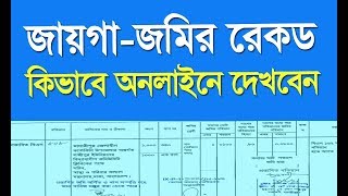 RS khatian online BD Bangladesh  পর্চা আর এস খতিয়ান [upl. by Nivart345]