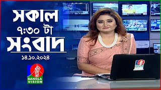 সকাল ৭৩০টার বাংলাভিশন সংবাদ  ১৪ অক্টোবর ২০২৪  BanglaVision 730 AM News Bulletin  14 Oct 2024 [upl. by Avert]