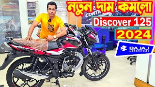 নতুন দাম কমলো Discover 125 Price in Bangladesh 2024  Arif Hasan [upl. by Itsirc130]