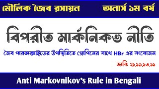 বিপরীত মার্কনিকভ নীতি  Anti Markovnikov Rule Organic Chemistry  জৈব রসায়ন অনার্স ১ম বর্ষ [upl. by Elok697]