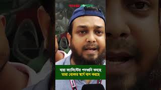 যারা ফ্যাসিস্টের পদধ্বনি শুনছে তারা বোকার স্বর্গে বাস করছে donaldtrump bnp awamileague [upl. by Jinny]