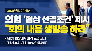 생방송 다시 보기 2025년도 수가협상 1차 협상 현장 [upl. by Rochelle]