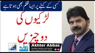 never compromise on two basic things before marriage by Akhter Abbas 2019 UrduHindi [upl. by Barnabas]