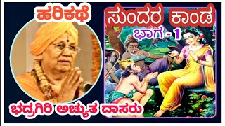 Harikathe  Bhadragiri Achyutha Daasaru  Part 1 [upl. by Broddy42]