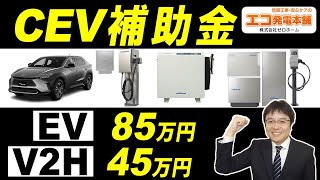 【2024年V2HやEVのCEV補助金】V2H最大45万円、EV85万円の公募条件は？ [upl. by Rod]