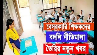 বেসরকারি শিক্ষকদের বদলি নীতিমালা তৈরির নতুন খবর [upl. by Nnylirej128]