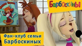 Барбоскины ⭐️ Фанклуб семьи Барбоскиных⭐️ Сборник 2017 года [upl. by Alleris591]