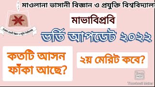 মাভাবিপ্রবি ভর্তি আপডেট । মাভাবিপ্রবি ২য় মেধা তালিকা ২০২২। MBSTU 2nd merit list 2022 Gst 2nd merit [upl. by Jayne28]