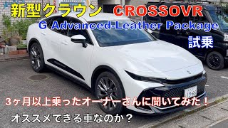 新型クラウン クロス オーバーGアドバンス Gレザーパッケージ試乗（3ヶ月以上乗ってきての感想を聞いてみました）オススメできる車なのか？クラウンはセダンであって欲しい？ [upl. by Niarfe]