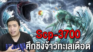 Scp3700 ปลาไหลยักษ์ ปะทะ สัตว์ประหลาดกุ้ง [upl. by Adnoryt556]