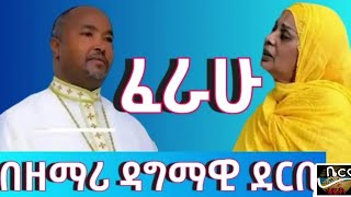 ዘማሪ ዳግማዊ ደርቤ የዘማሪት በዛወርቅ አስፋን ፈራው የሚለውን ዝማሬ በአውደ ምህረቱ ዘመረ [upl. by Assilrac684]