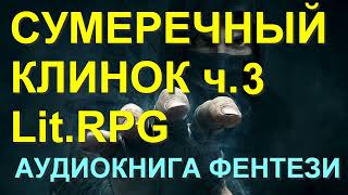 Аудиокнига Сумеречный клинок 3 ЛитРПГ фантастика фентези LitRPG [upl. by Crawford35]