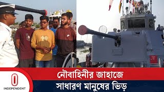 চাঁদপুরে জনসাধারণের জন্য উন্মুক্ত ছিল যুদ্ধ জাহাজ শহীদ দৌলত  Chandpur  Independent TV [upl. by Duane]