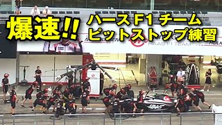 【F1】ハースF1チーム ピットストップ練習の様子 2023 F1日本GP [upl. by Sorkin]